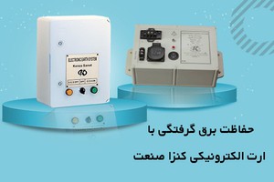 ارت الکترونیکی کنزا صنعت