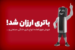 فروش فوق‌العاده انواع باتری