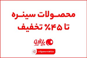 حراج آخر فصل پلازیو غوغا کرده، تا 45% تخفیف محصولات سینره مگه میشه؟