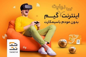 تا حالا اینترنت گیم بدون مودم داشتی؟🎮😍 | تکنت