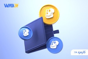 APE COIN  بدون کارمزد در والکس، فقط تا 11 خرداد