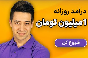 آموزش کامل صفر تا 100 درآمد اینترنتی