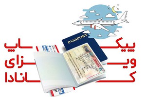 پیکاپ ویزای کانادا و ارسال پاسپورت به یکی از مراکز پردازش ویزا