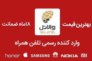 والاتل | واردکننده رسـمی تلفن همراه