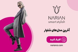 آخرین مدل‌های شلوار زنانه در ناریان!!