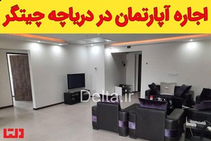 اجاره آپارتمان در دریاچه چیتگر تهران | دلتا
