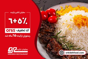 تخفیف ۵+۶ ٪ به مناسبت ۶۵ سالگی رستوران ارکیده! »‌ (کد تخفیف: or65)