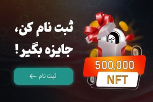 ۵۰۰۰۰۰ ارز NFT هدیه بگیر » تاپ‌کنز