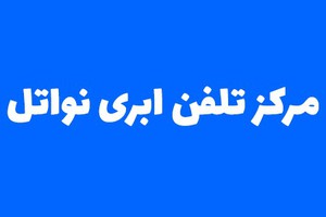 نواتل