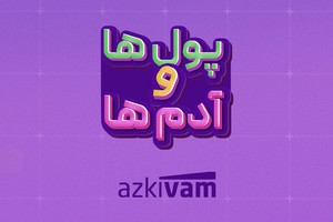 شخصیت مالیت رو بشناس و جایزه ببر!
