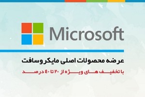 عرضه لایسنس محصولات اصلی(اورجینال) مایکروسافت