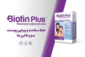 حفظ سلامت و زیبایی پوست، مو و ناخن‌ها با بیوتین پلاس