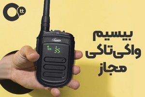 بیسیم واکی تاکی مجاز