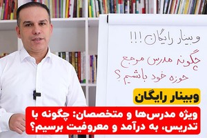 وبینار رایگان: چگونه با تدریس به درآمد و معروفیت برسیم؟