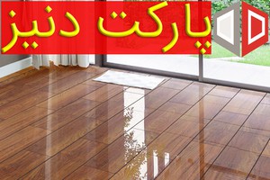 خرید بهترین پارکت بازار !!!