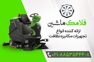 فروش انواع تجهیزات مکانیزه ( اسکرابر )