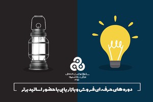 حرفه ای شو با دوره های برتر فروش وبازاریابی سازمان مدیریت صنعتی اصفهان