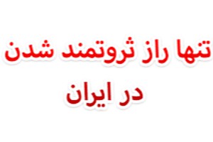 تنها روش مطمئن کسب ثروت در ایران را یاد بگیرید!