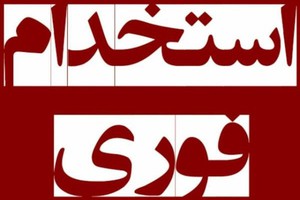 دنبال کار میگردی؟ بیش از 2000 فرصت شغلی با حقوق و مزایای عالی