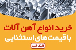 مشاهده روز قیمت انواع آهن آلات با تعرفه کارخانه | آسرون