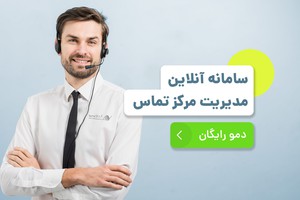 سامانه آنلاین مدیریت مرکز تماس (دمو رایگان)