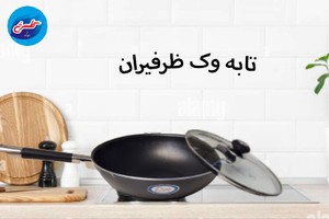 تابه وک ظرفیران، 3 سال گارانتی تعویض